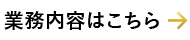 業務内容はこちら