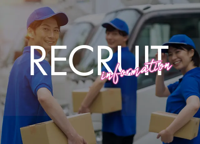 RECRUIT information 安心して長く働ける環境、ここにあります “運ぶ”だけじゃない、信頼をつなぐ仕事です