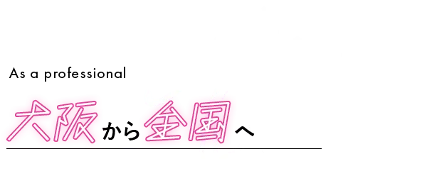 Stable Quality As a professional 大阪から全国へ