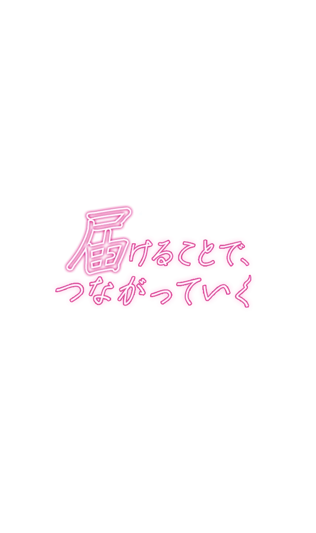 Heartfelt sincerity 届けることで、つながっていく By delivering, We connect.
